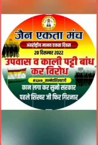 #एक_रहो_आगे_बढ़ो_सम्मेदशिखरजी_बचाओ 

#save_शिखरजी 

#पहले_शिखरजी_फिर_गिरनार