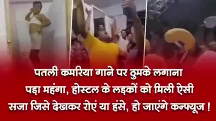 पतली कमरिया गाने पर ठुमका लगाना पङा महंगा होस्टल के लङकों को मिली सजा हसे या रोये खबर आई#वायरल#स्टुडेंट#वाराणसी#चंदौली