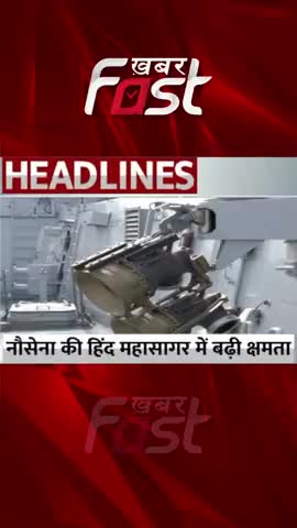 भारतीय नौसेना की हिंद महासागर में बढ़ी क्षमता 
#navy  #indiannavy #IndianOcean #latestnews