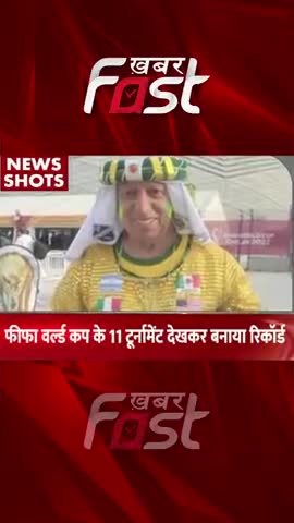 FIFA World Cup के 11 Tournament देखकर बनाया Record 
#khabarfastnews #fifaworldcup #Danielsabruzzi  #fifaworldcup2022
