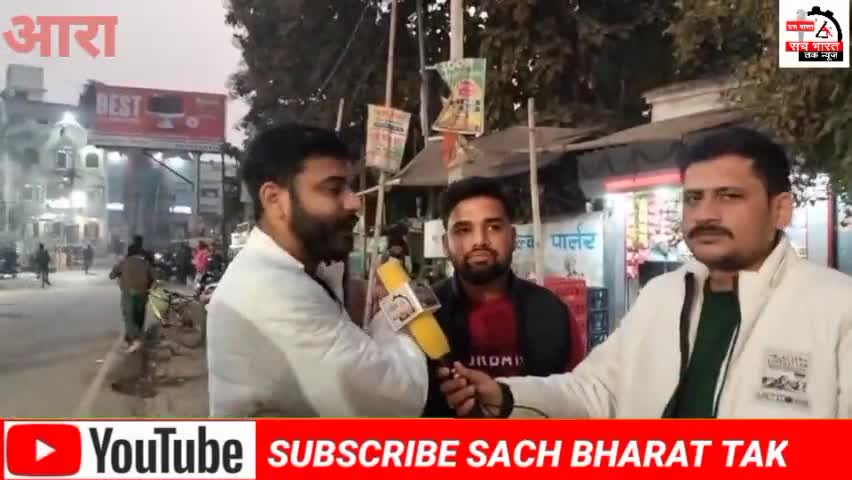 #आरा नगर निगम# Ground report
#जानिए आरा की #जनता का #सुझाव
