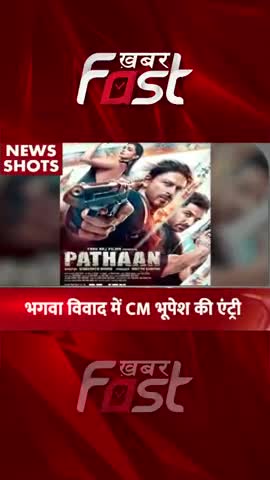 भगवा विवाद में CM Bhupesh Bhagel की  हुई एंट्री 
#khabarfastnews #pathan #bhupeshbaghel #BhagwaColour