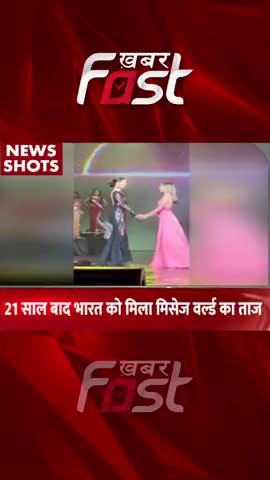 21 साल बाद भारत को मिला Mrs.World का ताज 
#khabarfastnews #mrsworld #India #SargamKaushal