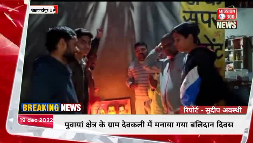 पुवायां क्षेत्र के ग्राम देवकली में युवाओं ने मनाया बलिदान दिवस #बलिदान दिवस
