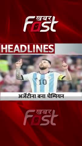 FIFA World Cup 2022 - Argentina बना Champion 
#khabarfastnews #fifaworldcup #argentina  #fifaworldcup2022