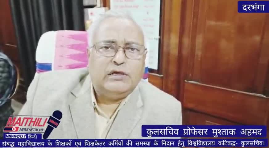 दरभंगा: संबद्ध महाविद्यालय के शिक्षकों एवं शिक्षकेतर कर्मियों की समस्या के निदान हेतु विश्वविद्यालय कटिबद्ध- कुलसचिव।#MNN#24x7