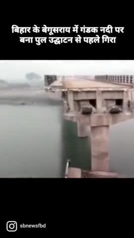 बिहार के बेगूसराय में गंडक नदी पर बना पुल उद्घाटन से पहले गिरा, 13 करोड़ रुपये की लागत से तैयार हुआ था पुल... #Sbnews