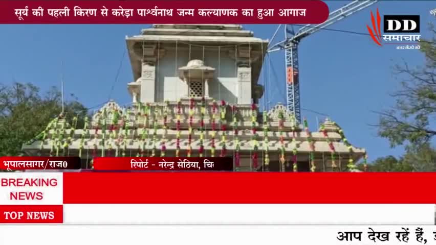 #चितौड़गढ़#सूर्य की पहली किरण के साथ पार्श्वनाथ जन्म कल्याणक का आगाज#जैन समाज।