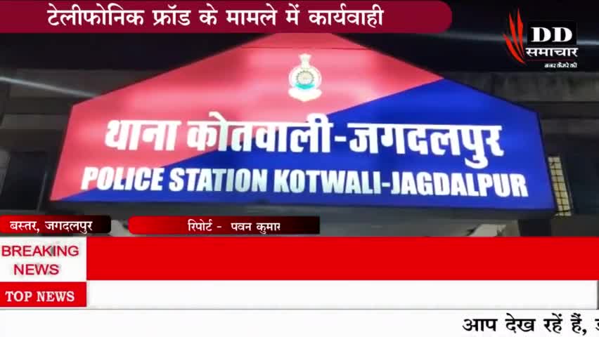 #जगदलपुर#टेलीफोनिक फ्रॉड को लेकर पुलिस को मिली एक और कामयाबी#बस्तर पुलिस#जगदलपुर पुलिस।