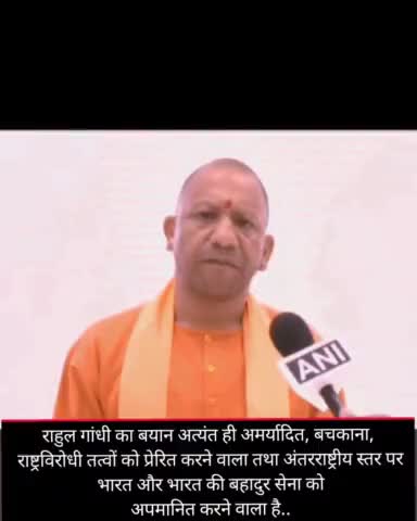 राहुल गांधी के द्वारा बोले गए शब्द राष्ट्र विरोधी गतिविधियों को प्रेरित करने वाले शब्द हैं
#myogiadityanath 
#UPcm
#IND
