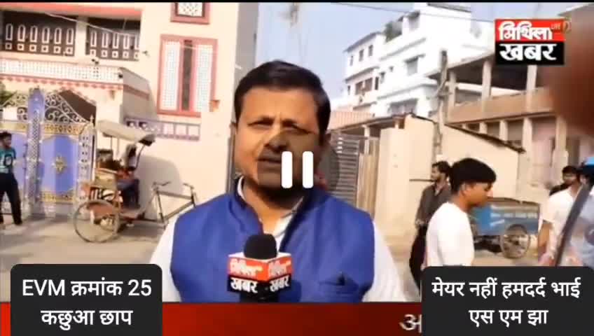 बच्चों के शिक्षा,युवाओं के रोजगार,फुटकर विक्रेताओं के स्थायी जगह और भूमिहीनों के जमीन/आवास के लिए #S_M_Jha को मेयर चुनें