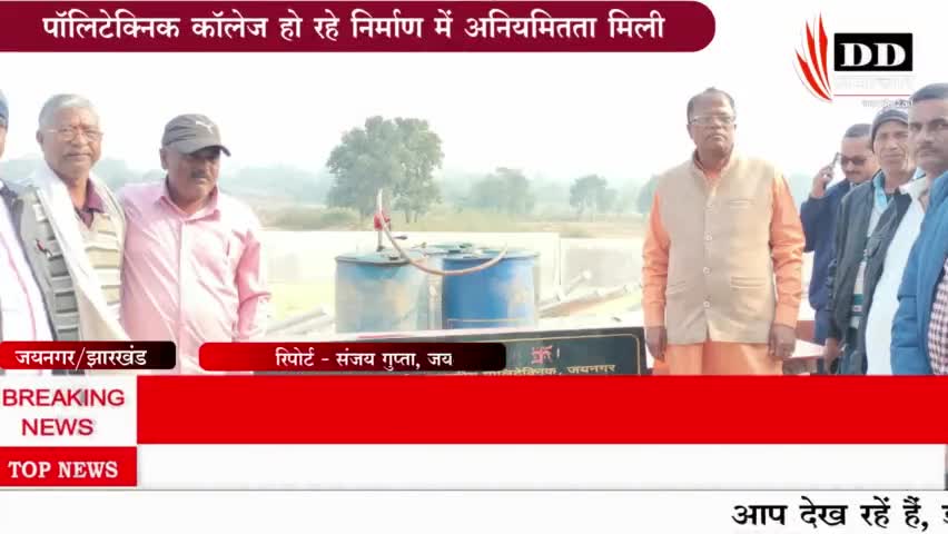 #जयनगर#पालीटेक्निक कालेज निर्माण में भारी अनियमितता की शिकायत।