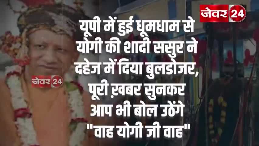 यूपी हमीरपुर में धुमधाम से हुई योगी की शादी दहेज में मिला बुलडोजर खबर आई#यूपी#विवाह#हमीरपुर#सकलडीहा#चंदौली#वाराणसी