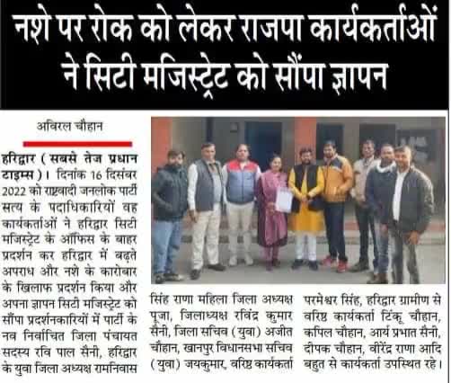 #शेर_सिंह_राणा की पार्टी #राजपा के पदाधिकारियों ने किया #हरिद्वार में नशे के खिलाफ प्रदर्शन सिटी मजिस्ट्रेट को सौंपा ज्ञापन !