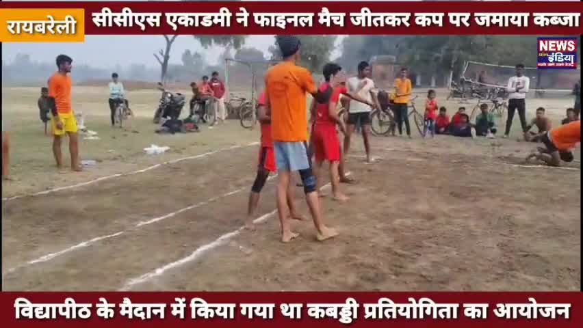 #कबड्डी : सीसीएस एकाडमी ने 14 अंको से फाइनल मैच जीत कर कप पर जमाया कब्जा
