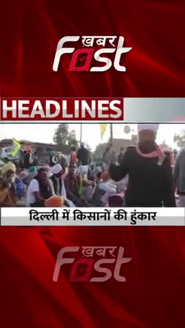 दिल्ली में किसानों ने भरी हुंकार 
#khabarfastnews #kisanprotest #delhi #latestnews