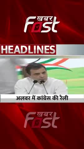 Alwar में Congress की रैली 
#khabarfastnews #congress #incindia #congressrally #alwar  #latestnews