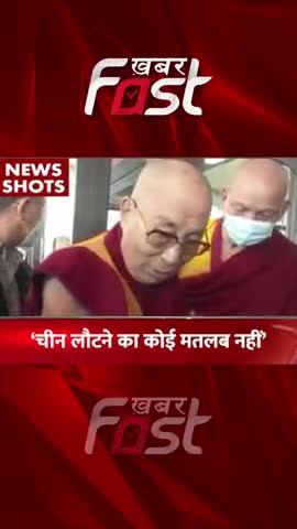 चीन लौटने का कोई मतलब नहीं
 #khabarfastnews #china #india #dalailama