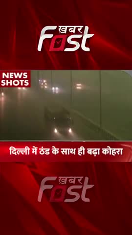 दिल्ली में ठंड के साथ बढ़ा कोहरा
#khabarfastnews #delhi #weathernews #winter #fog