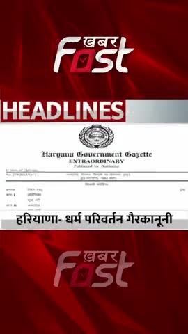हरियाणा-धर्म परिवर्तन गैरकानूनी
#khabarfastnews #haryana #marriagerelationship #marriagereligionchange