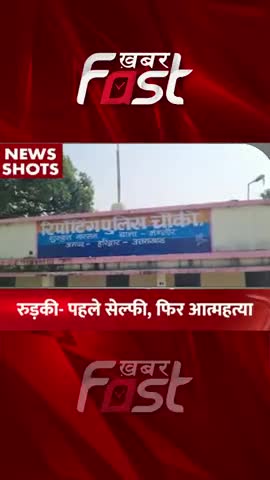 रुड़की-पहले सेल्फी, फिर आत्महत्या
#khabarfastnews #Haryana #roorkee #firstselfie #suicide