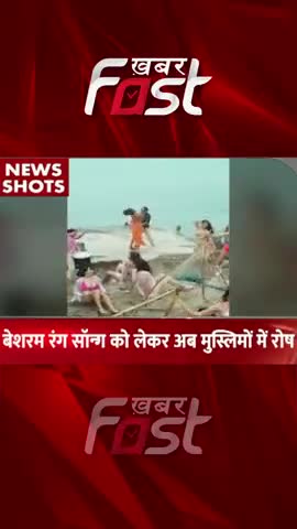 बेशरम रंग सॉन्ग को लेकर मुस्लिमों में रोष
#khabarfastnews #besharamrang #pathan #muslimreligion #latestnews