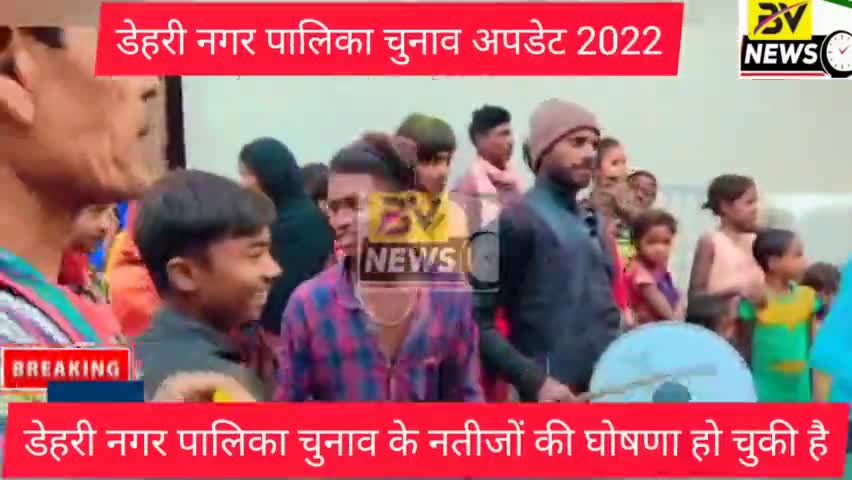 डेहरी: डेहरी नगर पालिका चुनाव के नतीजों की घोषणा हो चुकी है #dehrinagarpalikaelectionresult #chunavresult #electionupdate