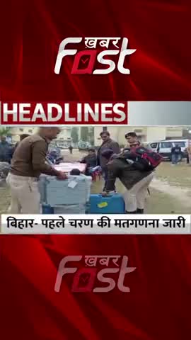 Bihar- नगर निकाय चुनाव में पहले चरण की मतगणना जारी
 #bihar #election #biharelections #vote #electionresults