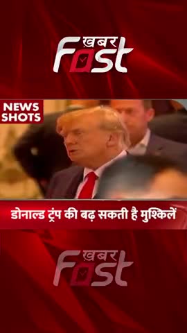 डोनाल्ड ट्रंप की बढ़ सकती है मुश्किलें है 
#donaldTrump #internationalnews #americawar