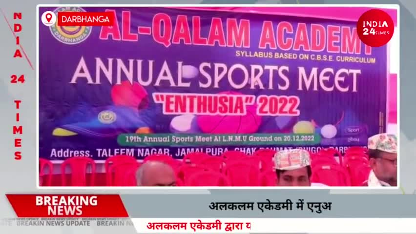 दरभंगा: Al-Qalam Academy Darbhanga द्वारा नागेन्द्र झा स्टेडियम में Annual Sports Meet 2022 का हुआ आयोजन। #mithilanews #mithila