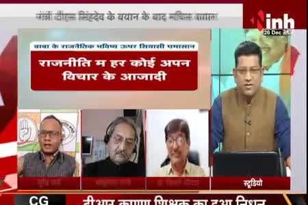 बाबा के राजनैतिक भविष्य उपर सियासी घमासान!
Inh "बइठका", छत्तीसगढ़ी परिचर्चा - 5

#ChhattisgarhNews #छत्तीसगढ़ #Chhattisgarh  #chhattisgarhiya #Chhattisgariya