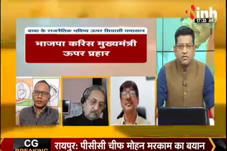 बाबा के राजनैतिक भविष्य उपर सियासी घमासान!
Inh "बइठका", छत्तीसगढ़ी परिचर्चा - 2

#ChhattisgarhNews #छत्तीसगढ़ #Chhattisgarh  #chhattisgarhiya #Chhattisgariya