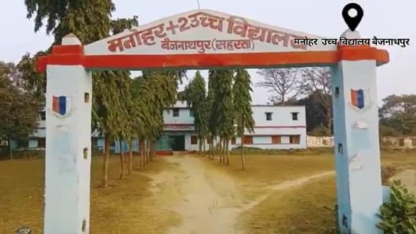 #मनोहर उच्च विद्यालय बैजनाथपुर में लगभग 900 विद्यार्थियों का नामांकन है जिसमें 10 फ़ीसदी विद्यार्थी ही उपस्थित हो पातेहै