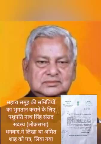 दिल्ली: #सहारा_इंडिया की समितियों से भुगतान की मांग को लेकर धनबाद के संसद सदस्य पशुनाथ पति सिंह ने लिख अमित शाह को पत्र