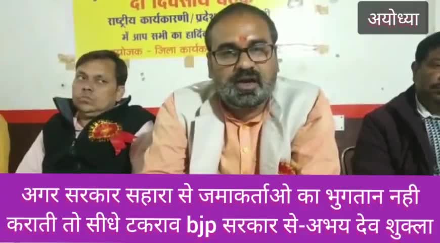 अयोध्या:अगर #सरकार_सहारा_समूह से जमाकर्ताओ का भुगतान नही कराती तो सीधे टकराव #bjp_सरकार से-अभय देव शुक्ला
#सुब्रत_रॉय