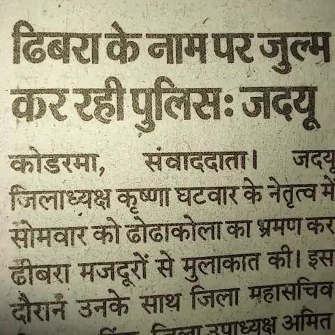 ढिबरा के नाम पर जुल्म कर रही है पुलिस : जदयू
#Kodermanews #koderma #todaynews #indianews