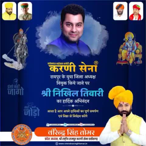 #सर्वसमाज_भाईचारा_कमेटी_करणी_सेना के #रायपुर युवा #जिला_अध्यक्ष नियुक्त किये जाने पर #श्री_निखिल_तिवारी  का हार्दिक अभिनंदन 🙏🏻💐🚩
हमें आशा है आप पूरी लगन एवं निष्ठा से अपने दायित्वों का निर्वहन करेंगे।