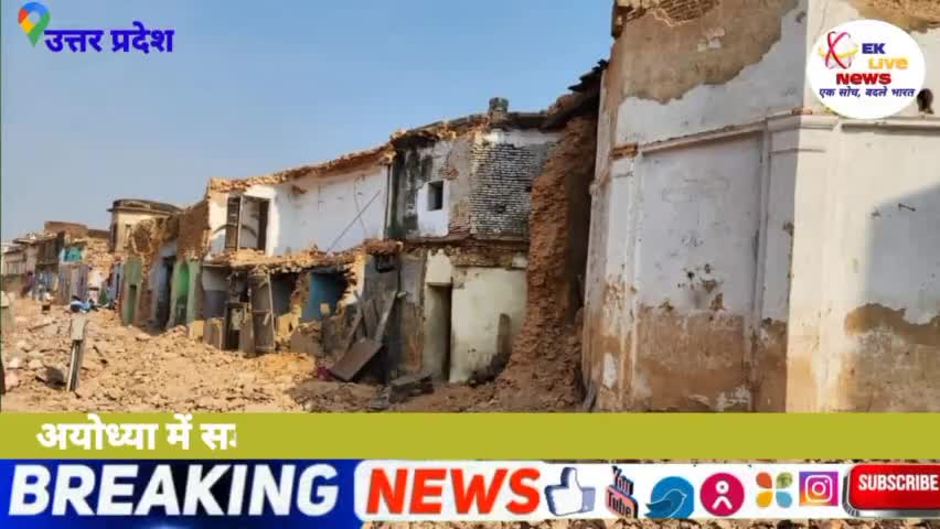 मुशहरी: उत्तर प्रदेश अयोध्या में सड़क चौड़ीकरण में दुकानों और मकानों की भारी क्षति #eklivenews #up #bharat