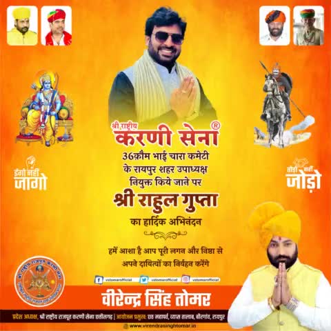 #36कौम_भाईचारा_कमेटी_करणी_सेना के #रायपुर_शहर_उपाध्यक्ष नियुक्त किये जाने पर #श्री_राहुल_गुप्ता का हार्दिक अभिनंदन 🙏🏻💐🚩
हमें आशा है आप पूरी लगन एवं निष्ठा से अपने दायित्वों का निर्वहन करेंगे।
#रायपुर #raipur #raipurdiaries #raipurnews