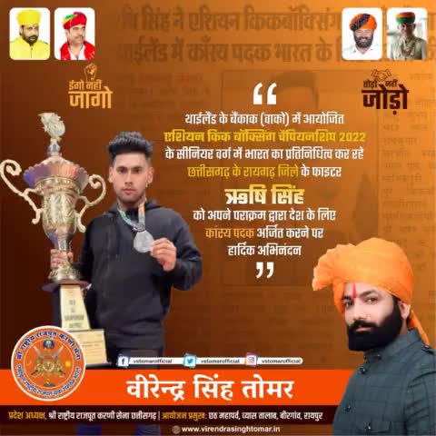 थाईलैंड के बैंकाक (वाको) में आयोजित #एशियन_किक_बॉक्सिंग_चैंपियनशिप_2022 के सीनियर वर्ग में #भारत का प्रतिनिधित्व कर रहे #छत्तीसगढ़ के #रायगढ़ जिले के फाइटर #ऋषि_सिंह को अपने पराक्रम द्वारा देश के लिए #कांस्य_पदक अर्जित करने पर हार्दिक बधाई