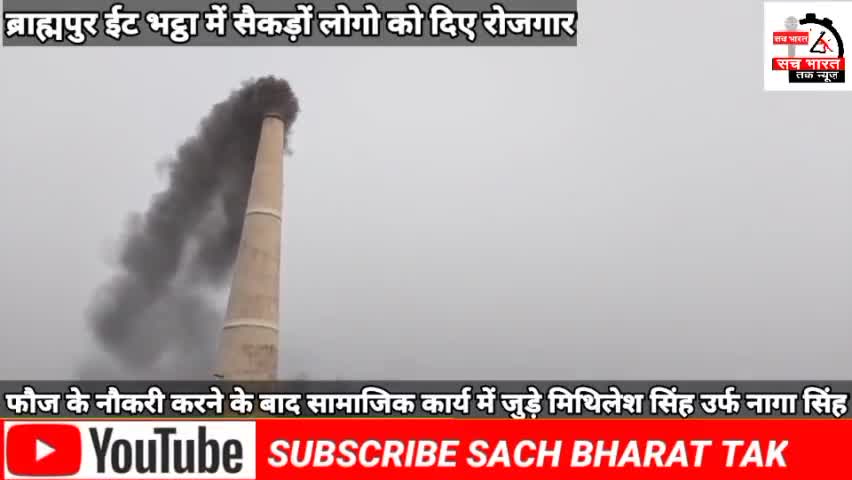#फौज के नौकरी करने के बाद #फौजी ईट भट्टा# खोल कर सैकडो आदमी का #रोजगार दिए #मिथिलेश सिंह उर्फ# नागा सिंह