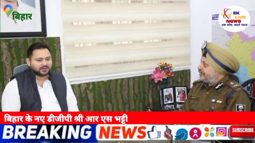 मुशहरी: बिहार के उपमुख्यमंत्री से मुलाकात करने पहुंचे बिहार के नए डीजीपी श्री आर एस भट्टी जी #eklivenews #bihar #bharat