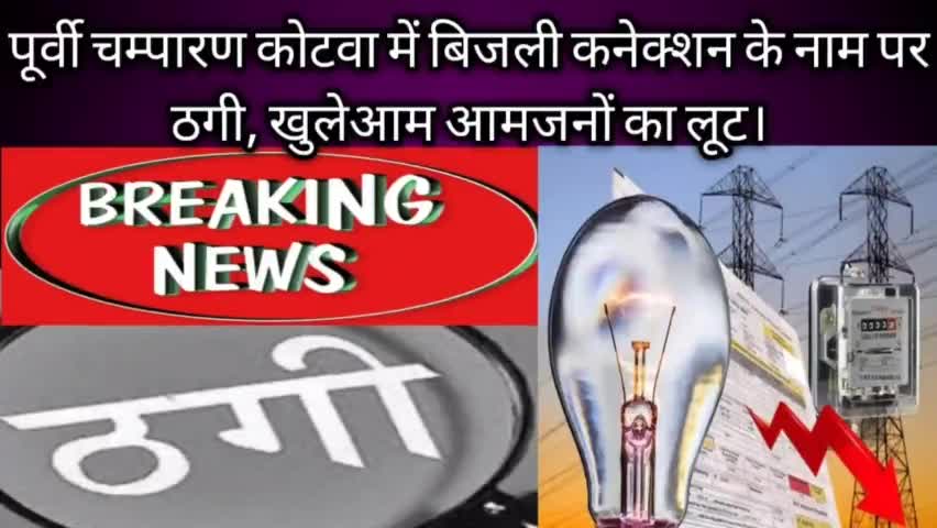 पूर्वी चम्पारण कोटवा में बिजली कनेक्शन के नाम पर खुलेआम ठगी, बिजली विभाग मे क्रप्शन चरम पर।
#NBPDCL #क्रप्शन