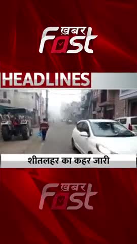 शीतलहर का कहर जारी 
#winter #fog #weatherupdate #weather #latestnews