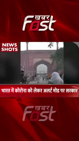 भारत में कोरोना को लेकर अलर्ट मोड पर सरकार 
#khabarfastnews #coronavirus #corona #covid19 #latestnews