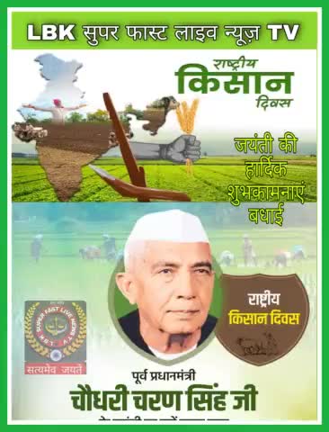 किसानों के कल्याण के लिए अजीवन समर्पित देश के पूर्व प्रधानमंत्री चौधरी चरण सिंह जी के #जयंती की हार्दिक बधाई #जय_किसान