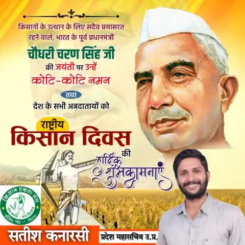 किसानों के उत्थान के लिए सदैव प्रयासरत रहने वाले,भारत के पूर्व प्रधानमंत्री चौधरी चरण सिंह जी की जयंती पर उन्हें कोटि-कोटि नमन तथा देश के सभी अन्नदाताओं को राष्ट्रीय #किसान_दिवस की हार्दिक शुभकामनाऐं एवं बंधाई ।