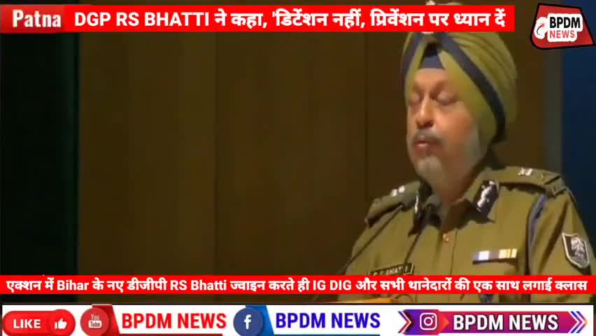#Action में #Bihar के नए #DGP #RSBhatti #Join करते ही #IG #DIG और सभी थानेदारों की एक साथ लगाई क्लास #bpdmnews #bihar