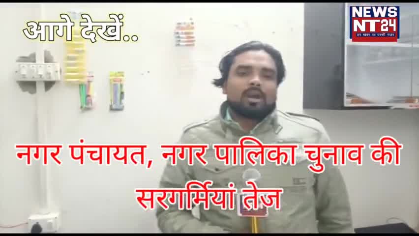 नगर पंचायत, नगर पालिका चुनाव की सरगर्मियां तेज हो गई है। होर्डिगों की होड में जहां वायदों और उम्मीदों की भरमार है
#nt24
