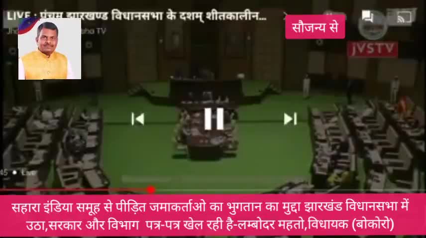 झारखंड: #सहारा_समूह के निवेशको का भुगतान का मुद्दा #झारखंड विधानसभा में उठा,सरकार जमाकर्ताओ का भुगतान कराये-लम्बोदर महतो